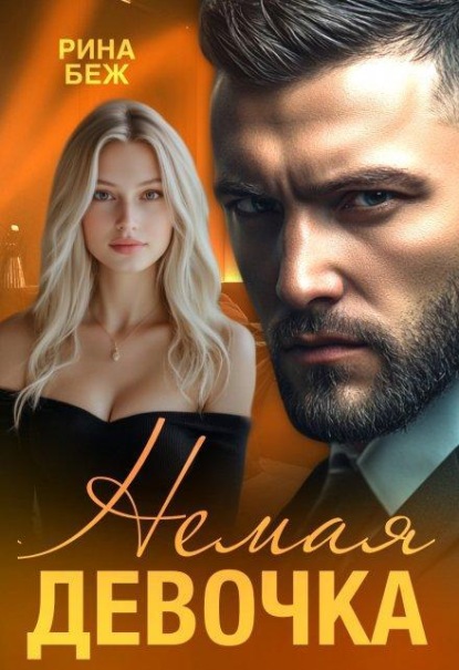 Скачать книгу Немая девочка