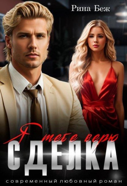 Скачать книгу Сделка. Я тебе верю
