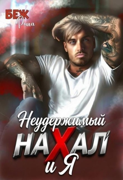 Скачать книгу Неудержимый нахал и я