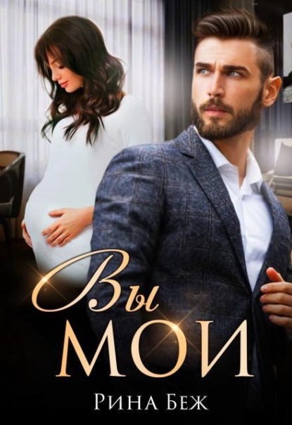 Скачать книгу Вы мои!
