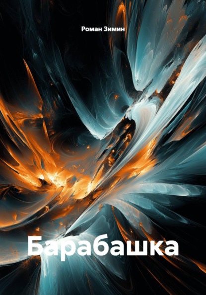 Скачать книгу Барабашка
