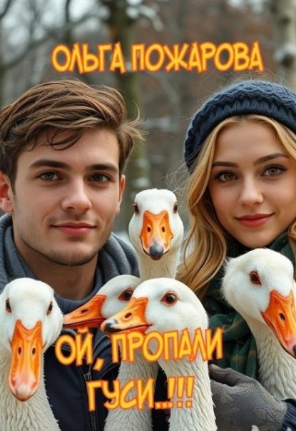 Скачать книгу Ой, пропали гуси..!!!