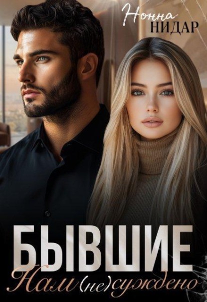 Скачать книгу Бывшие. Нам (не) суждено