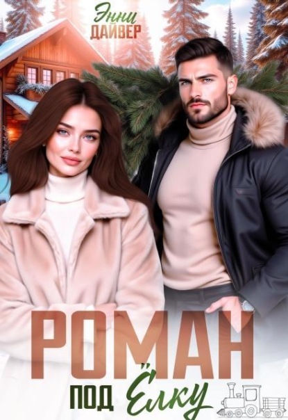Роман под елку