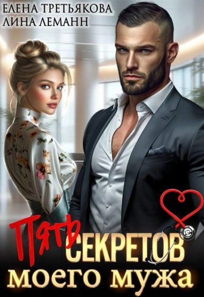 Скачать книгу Пять секретов моего мужа