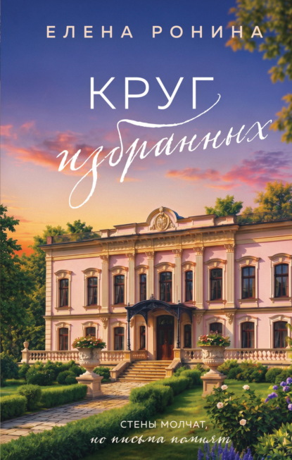 Скачать книгу Круг избранных