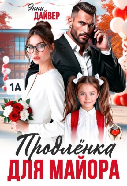 Продленка для майора