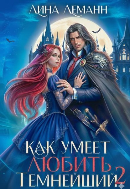 Скачать книгу Как умеет любить Темнейший 2
