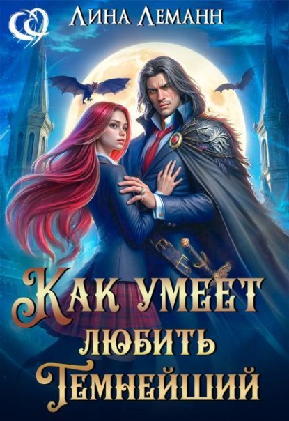 Скачать книгу Как умеет любить Темнейший