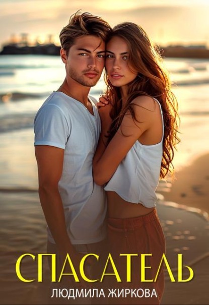 Скачать книгу Спасатель
