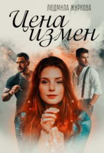 Скачать книгу Цена измен