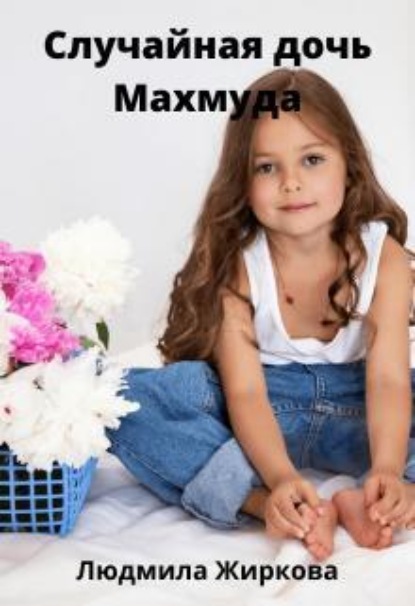 Скачать книгу Случайная дочь Махмуда