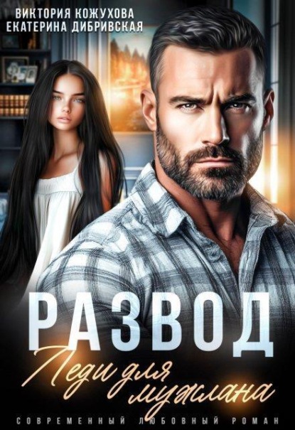 Скачать книгу Развод. Леди для мужлана