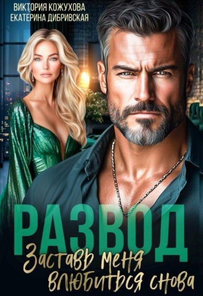 Развод. Заставь меня влюбиться снова