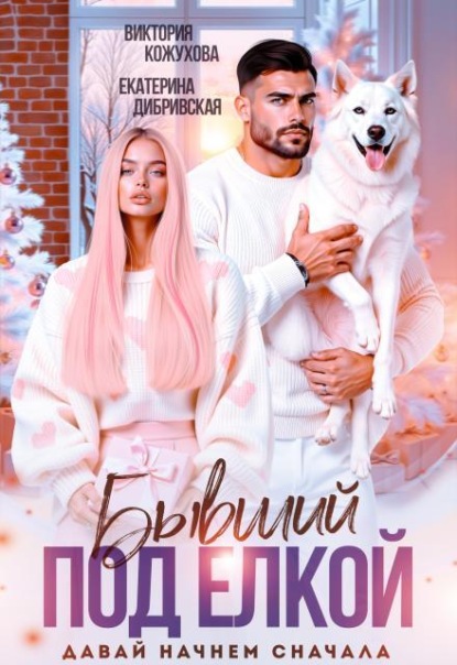 Скачать книгу Бывший под елкой. Давай начнем сначала