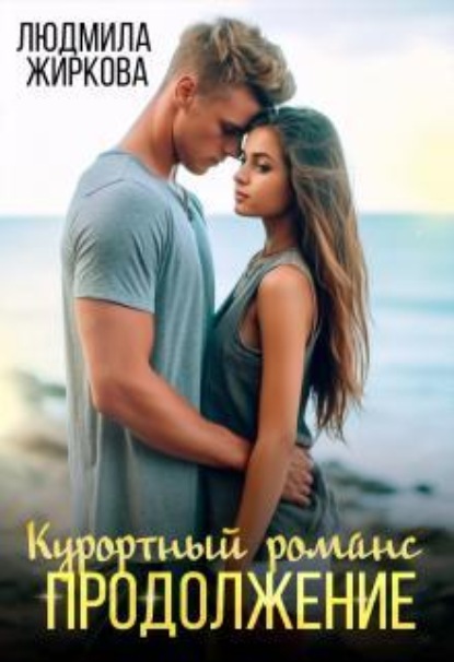 Скачать книгу Курортный романс. Продолжение