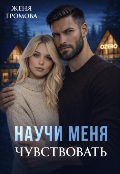 Скачать книгу Научи меня чувствовать