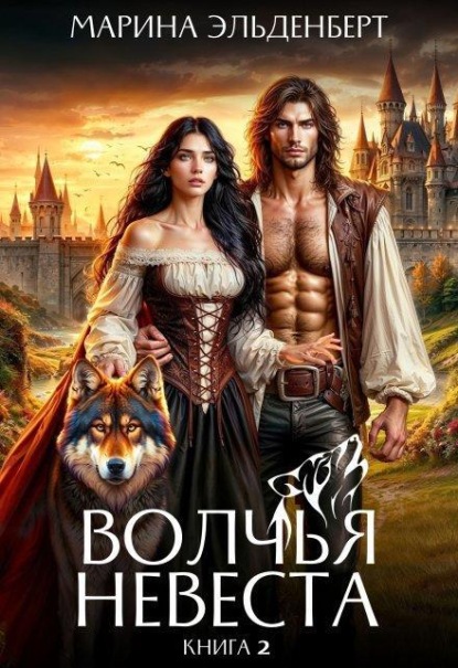 Скачать книгу Волчья невеста 2