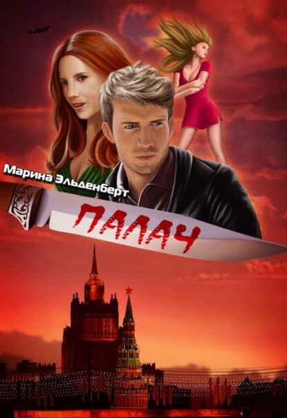 Скачать книгу Палач