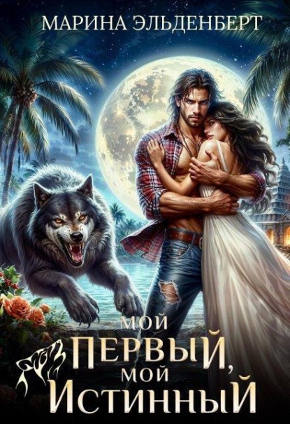 Скачать книгу Мой первый, мой истинный