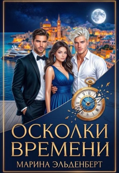 Скачать книгу Осколки времени
