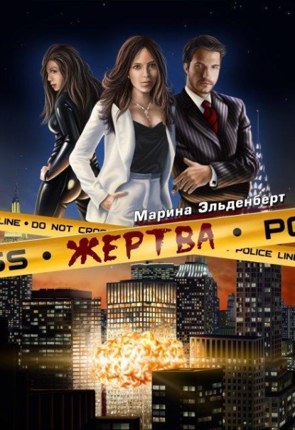 Скачать книгу Жертва