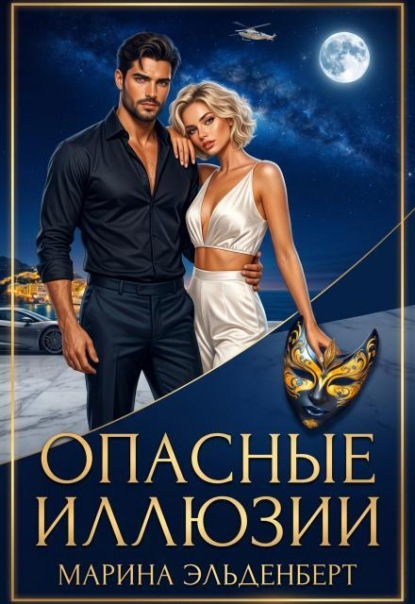 Скачать книгу Опасные иллюзии