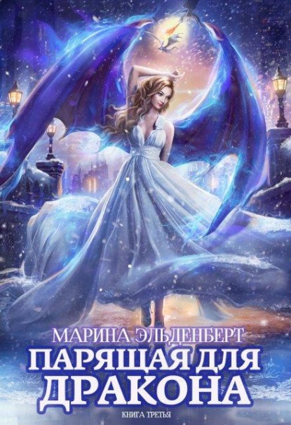Скачать книгу Парящая для дракона. Книга 3
