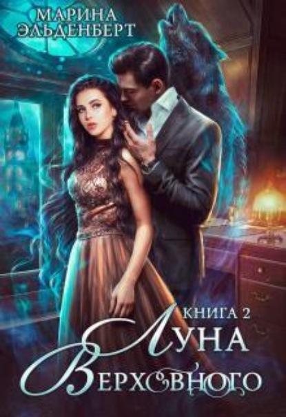 Скачать книгу Луна Верховного 2