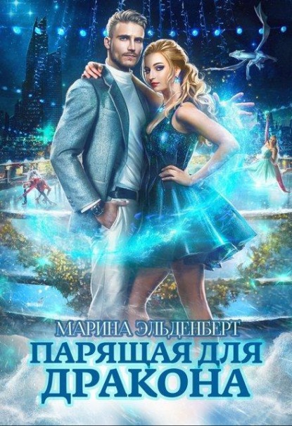 Скачать книгу Парящая для дракона