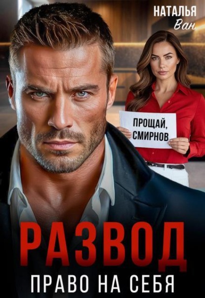 Скачать книгу Развод. Право на себя
