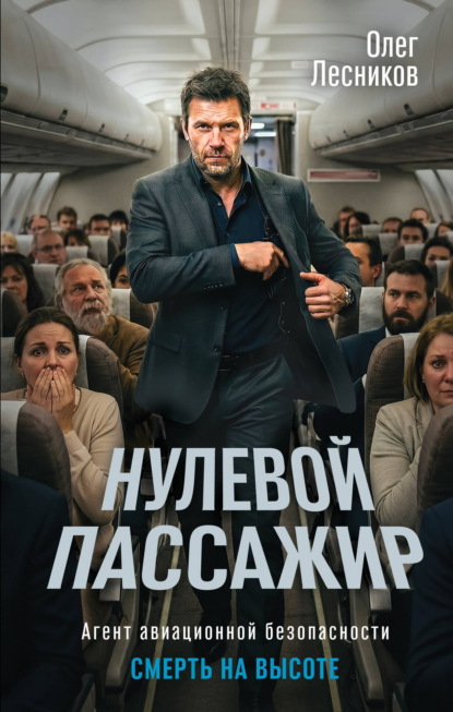 Скачать книгу Нулевой пассажир
