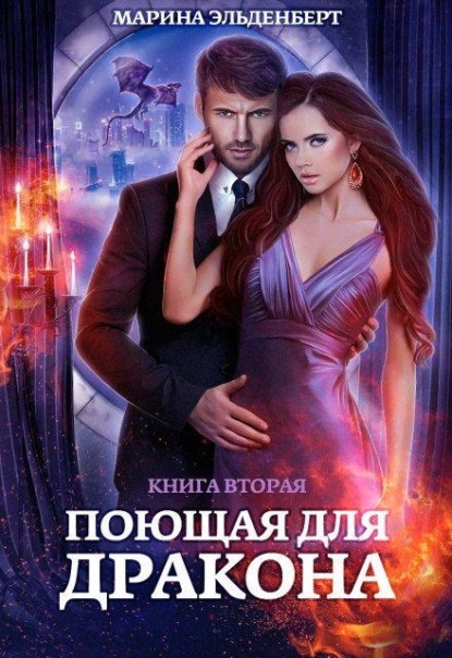 Скачать книгу Поющая для дракона. Книга 2. Пламя в твоих руках
