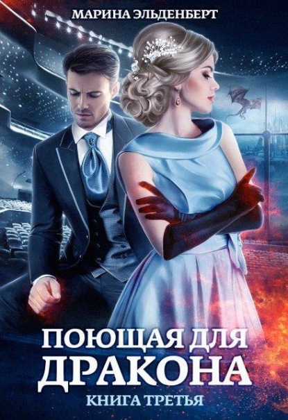 Скачать книгу Поющая для дракона. Книга 3. Между двух огней
