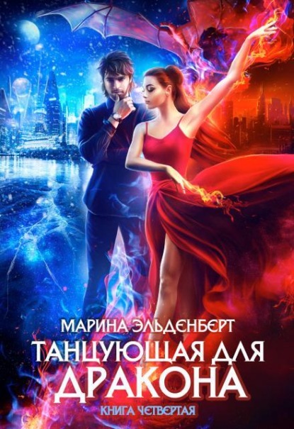 Скачать книгу Танцующая для дракона. Книга 4. Небо на двоих