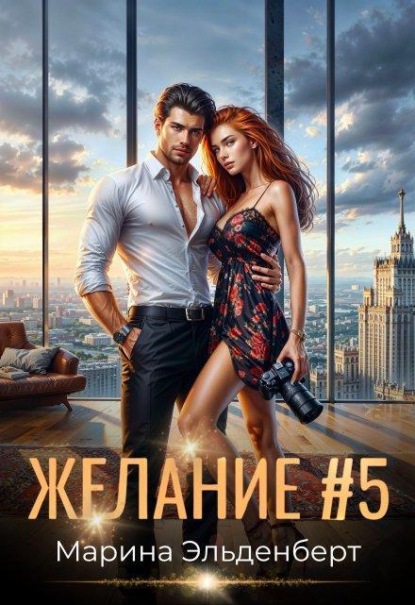 Скачать книгу Желание #5