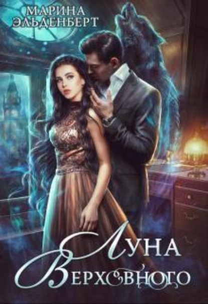 Скачать книгу Луна Верховного