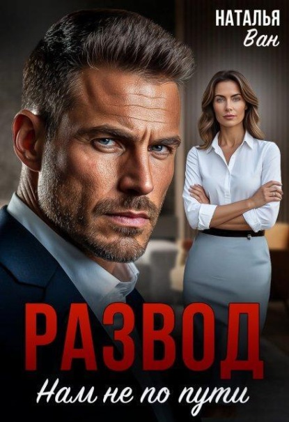 Скачать книгу Развод. Нам не по пути