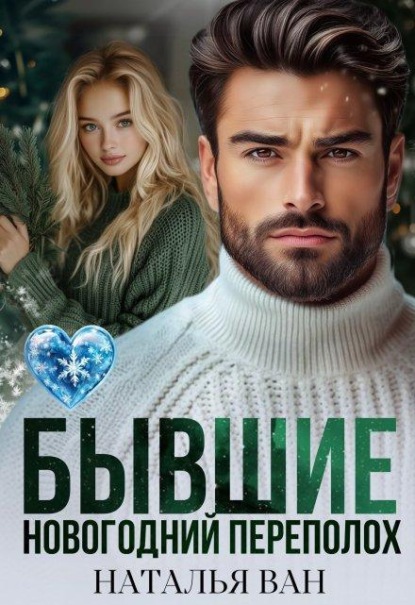 Скачать книгу Бывшие. Новогодний переполох