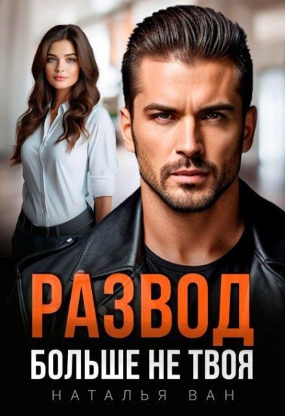 Скачать книгу Развод. Больше не твоя