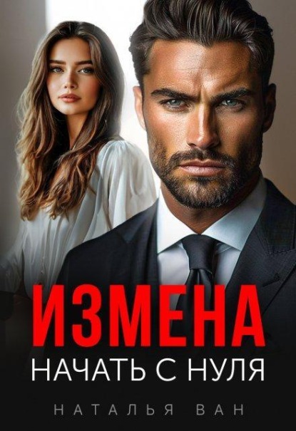 Скачать книгу Измена. Начать с нуля.