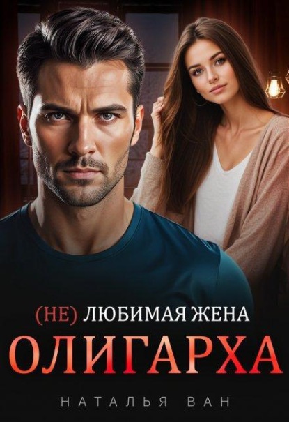 Скачать книгу (не) любимая жена Олигарха