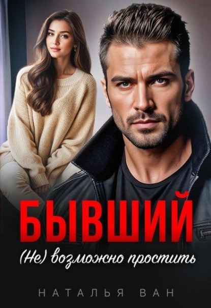 Скачать книгу Бывший. (не) возможно простить