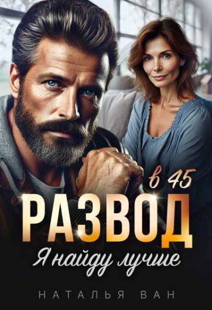 Скачать книгу Развод в 45. Я найду лучше