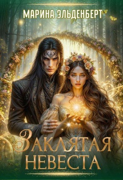Скачать книгу Заклятая невеста
