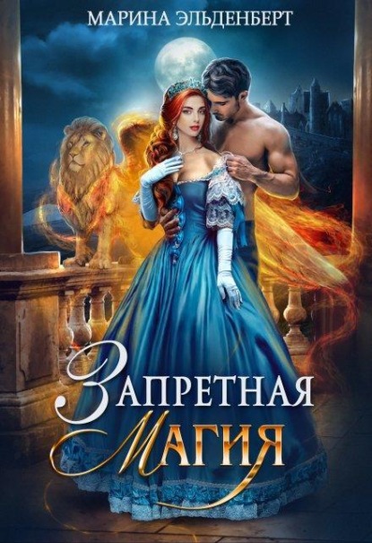 Скачать книгу Запретная магия