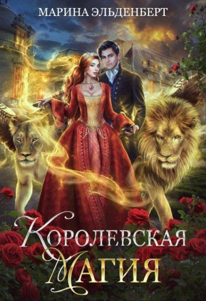 Скачать книгу Королевская магия