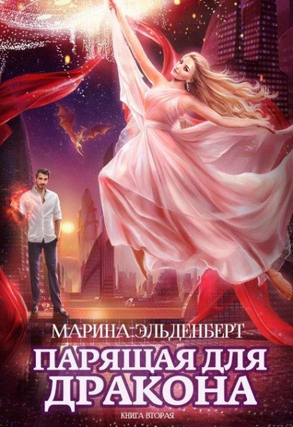 Скачать книгу Парящая для дракона. Книга 2