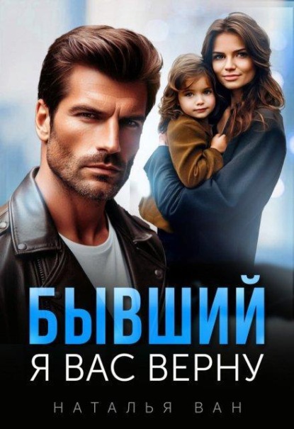 Скачать книгу Бывший. Я вас верну