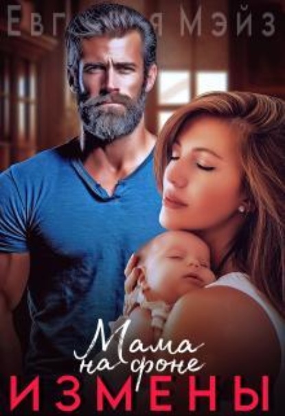 Скачать книгу Мама на фоне измены